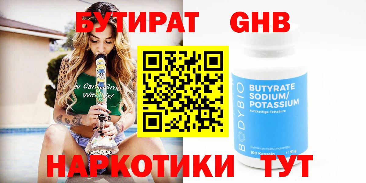 БУТИРАТ 99% Канаш